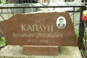 Каплун Владимир Григорьевич, Москва, Востряковское кладбище